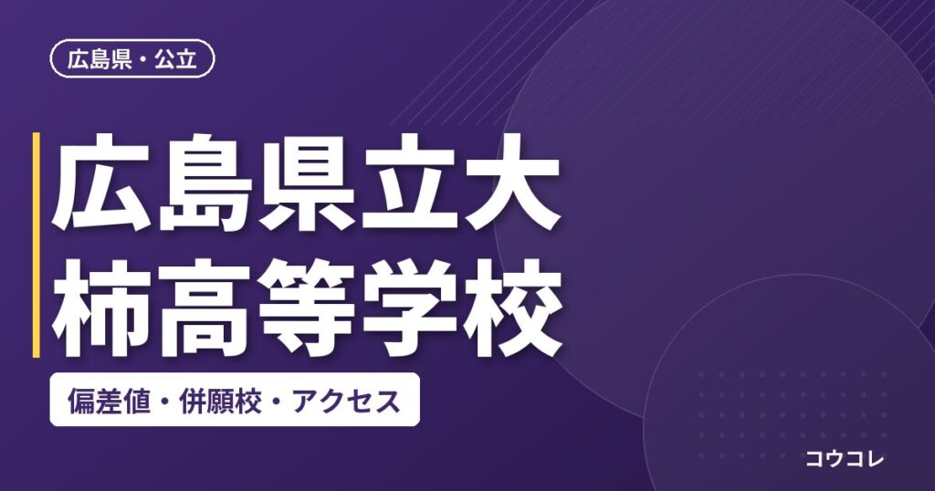 広島県立大柿高等学校の偏差値・併願校・アクセス