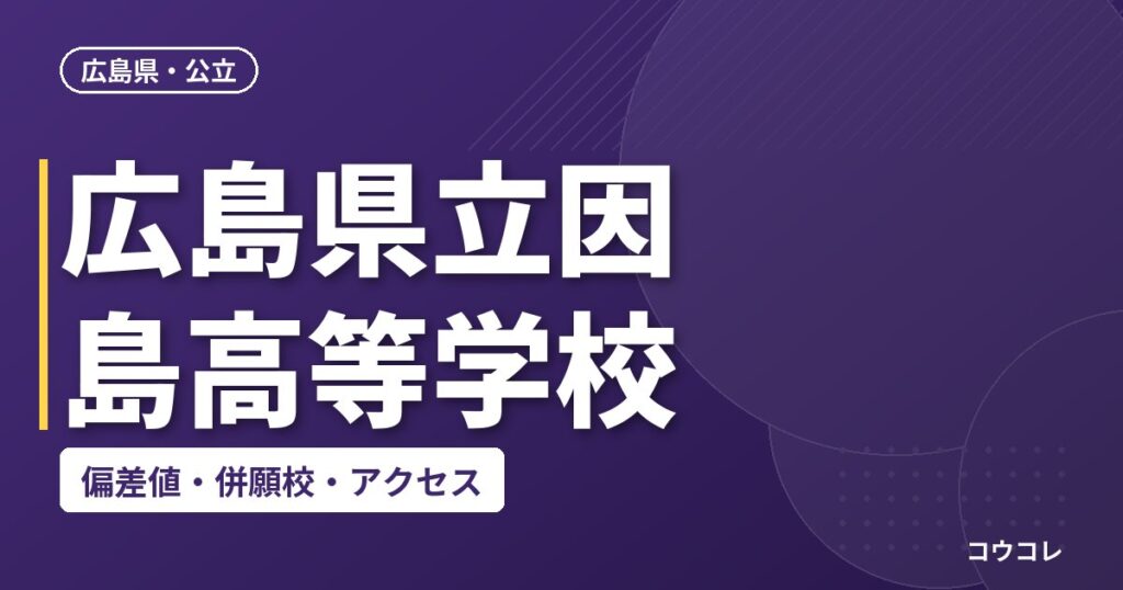 広島県立因島高等学校の偏差値・併願校・アクセス