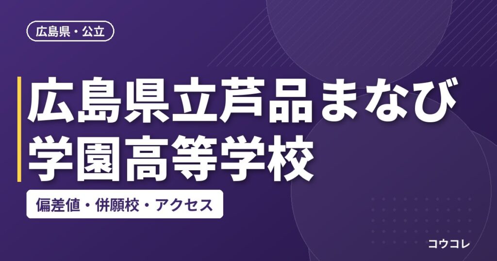 広島県立芦品まなび学園高等学校の偏差値・併願校・アクセス
