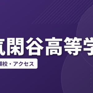 和気閑谷高等学校の偏差値・併願校・アクセス