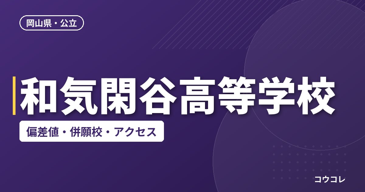 和気閑谷高等学校の偏差値・併願校・アクセス