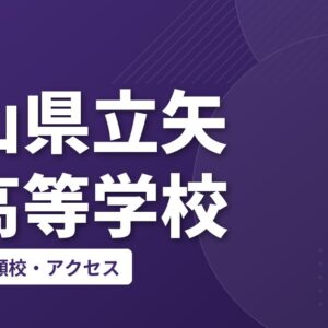 岡山県立矢掛高等学校の偏差値・併願校・アクセス