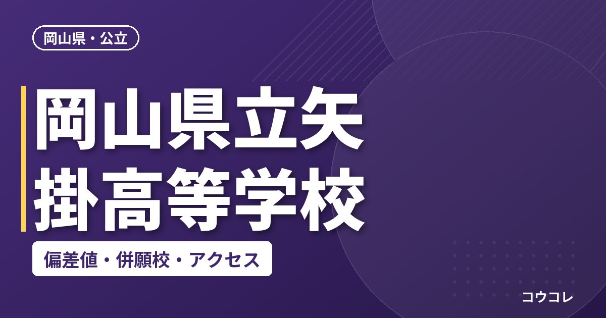 岡山県立矢掛高等学校の偏差値・併願校・アクセス