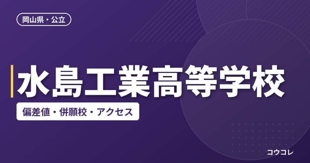 水島工業高等学校の偏差値・併願校・アクセス