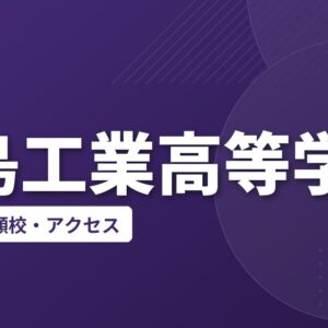 水島工業高等学校の偏差値・併願校・アクセス