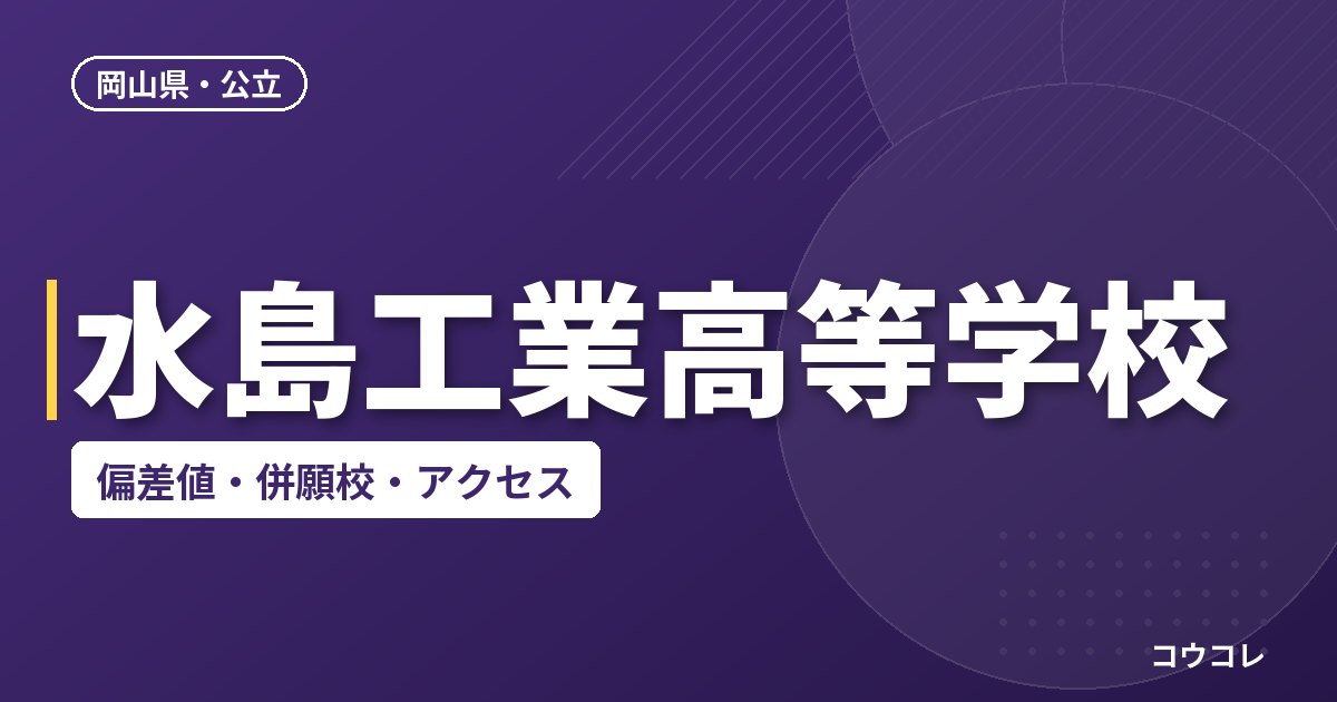 水島工業高等学校の偏差値・併願校・アクセス