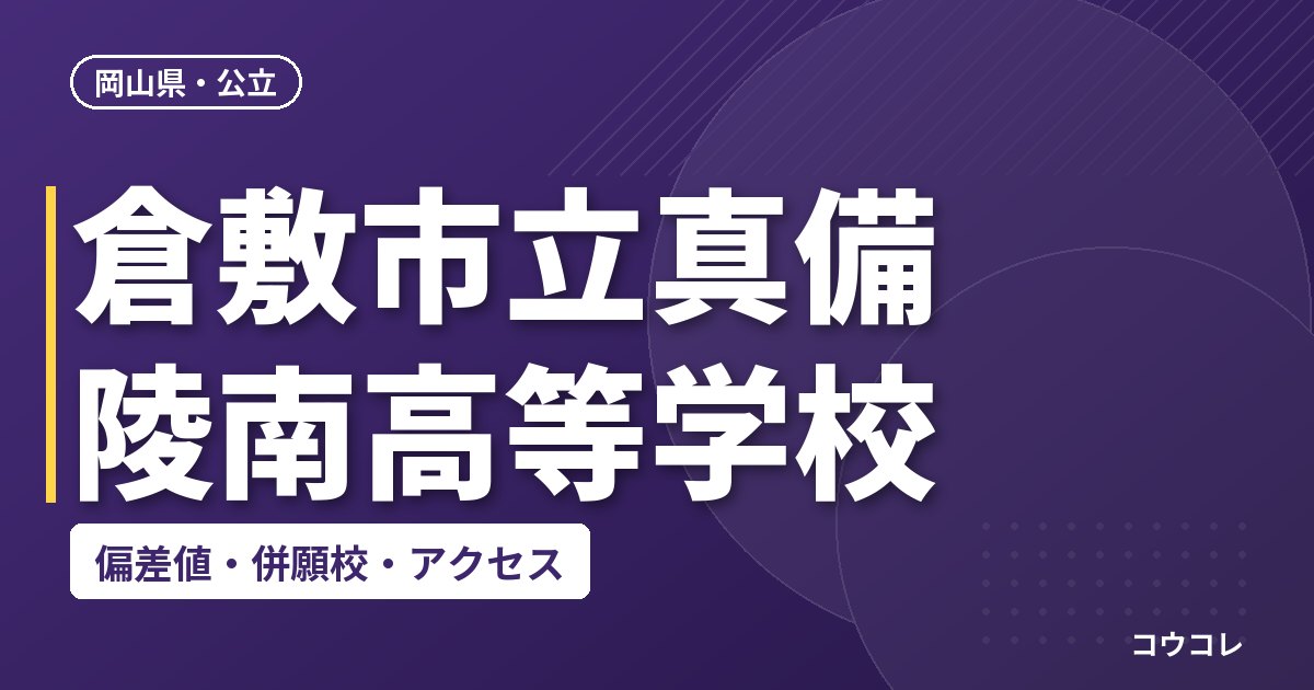 倉敷市立真備陵南高等学校の偏差値・併願校・アクセス