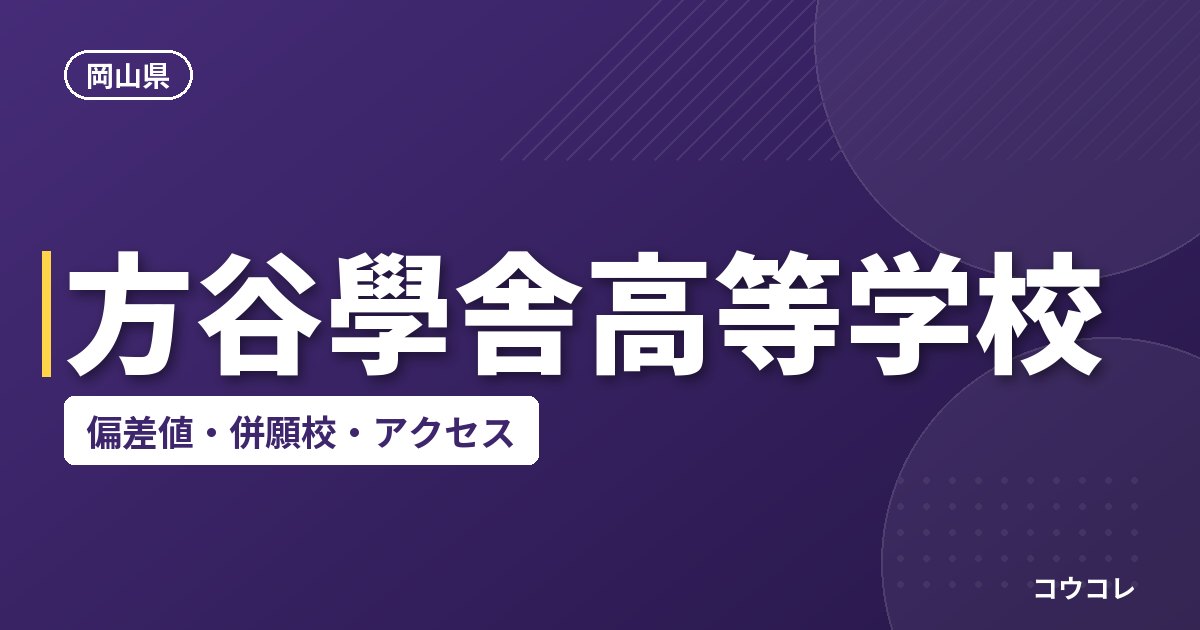 方谷學舎高等学校の偏差値・併願校・アクセス