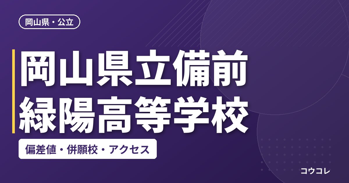 岡山県立備前緑陽高等学校の偏差値・併願校・アクセス