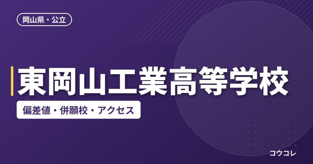 東岡山工業高等学校の偏差値・併願校・アクセス