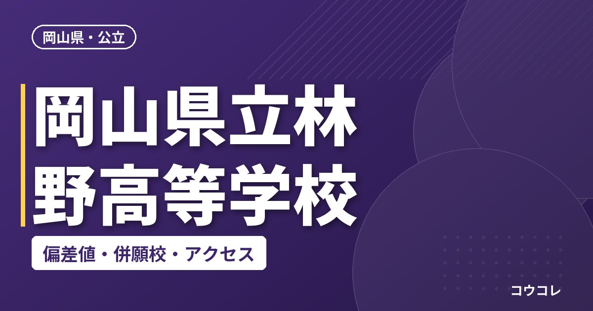 岡山県立林野高等学校の偏差値・併願校・アクセス