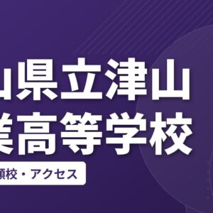 岡山県立津山商業高等学校の偏差値・併願校・アクセス