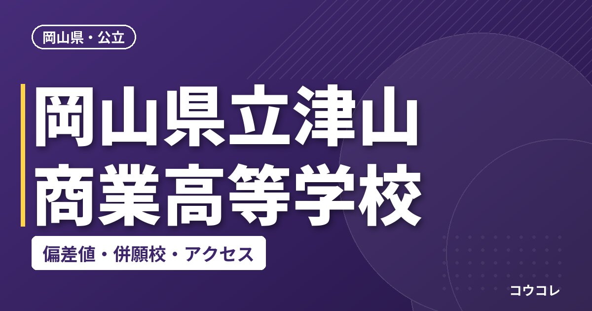 岡山県立津山商業高等学校の偏差値・併願校・アクセス