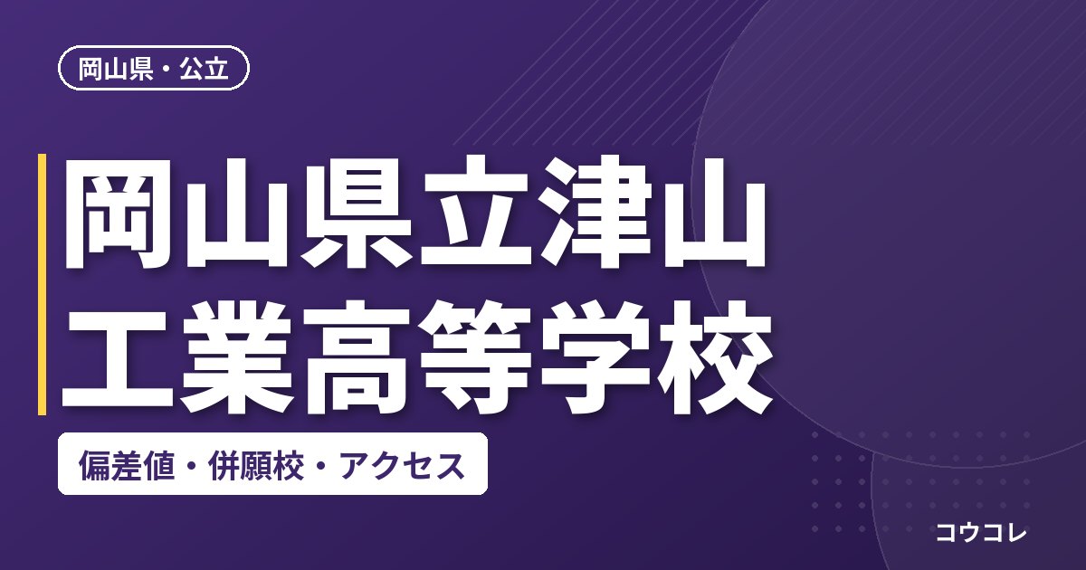 岡山県立津山工業高等学校の偏差値・併願校・アクセス