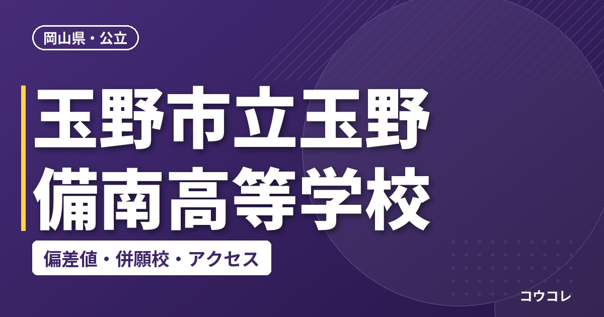 玉野市立玉野備南高等学校の偏差値・併願校・アクセス