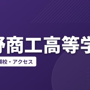 玉野商工高等学校の偏差値・併願校・アクセス