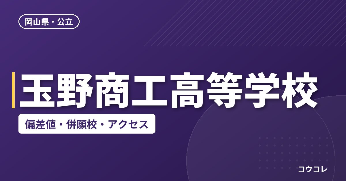 玉野商工高等学校の偏差値・併願校・アクセス