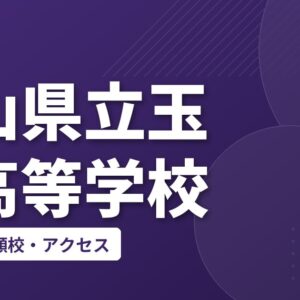 岡山県立玉野高等学校の偏差値・併願校・アクセス