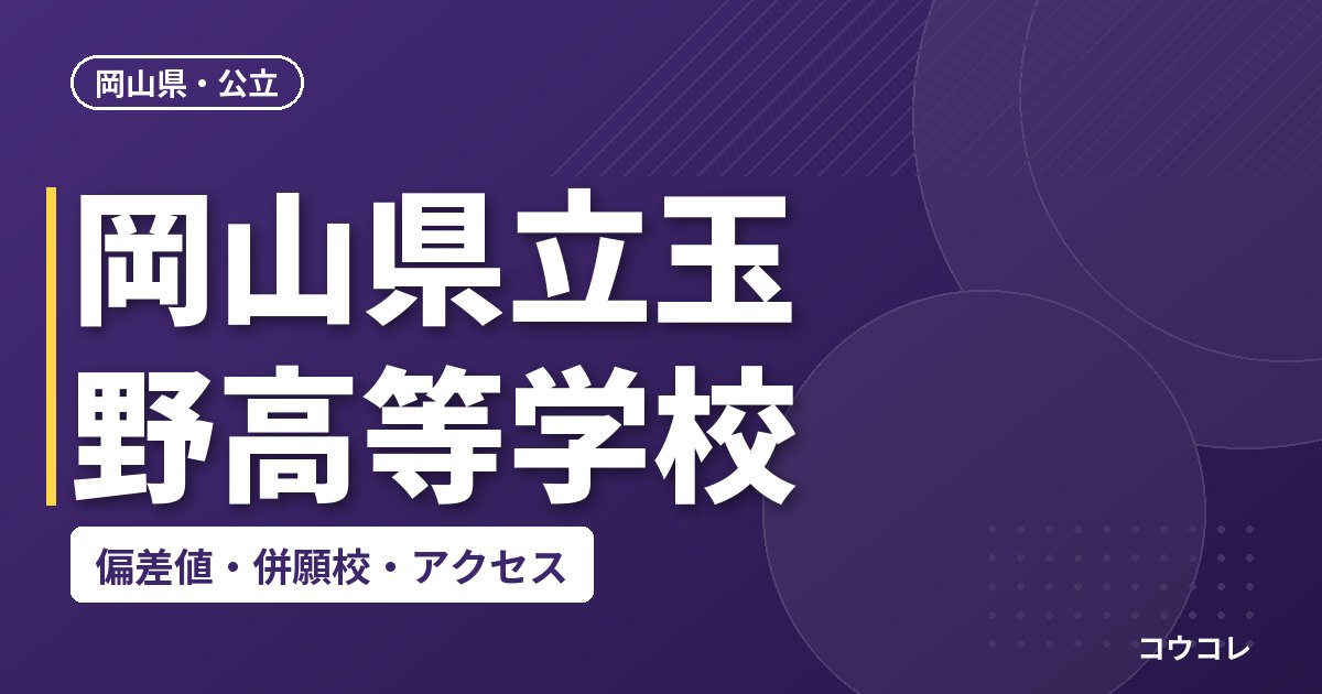 岡山県立玉野高等学校の偏差値・併願校・アクセス