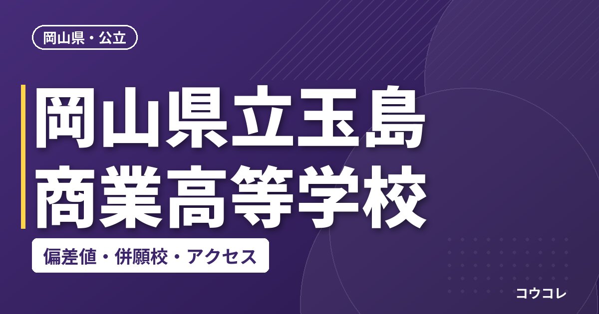 岡山県立玉島商業高等学校の偏差値・併願校・アクセス