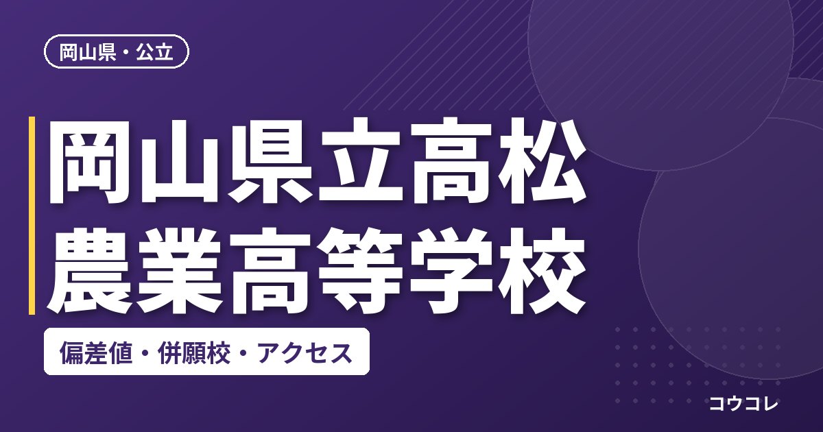 岡山県立高松農業高等学校の偏差値・併願校・アクセス