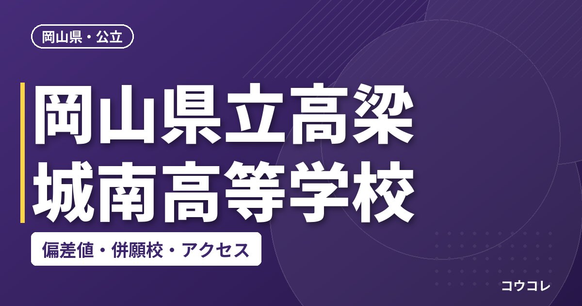 岡山県立高梁城南高等学校の偏差値・併願校・アクセス