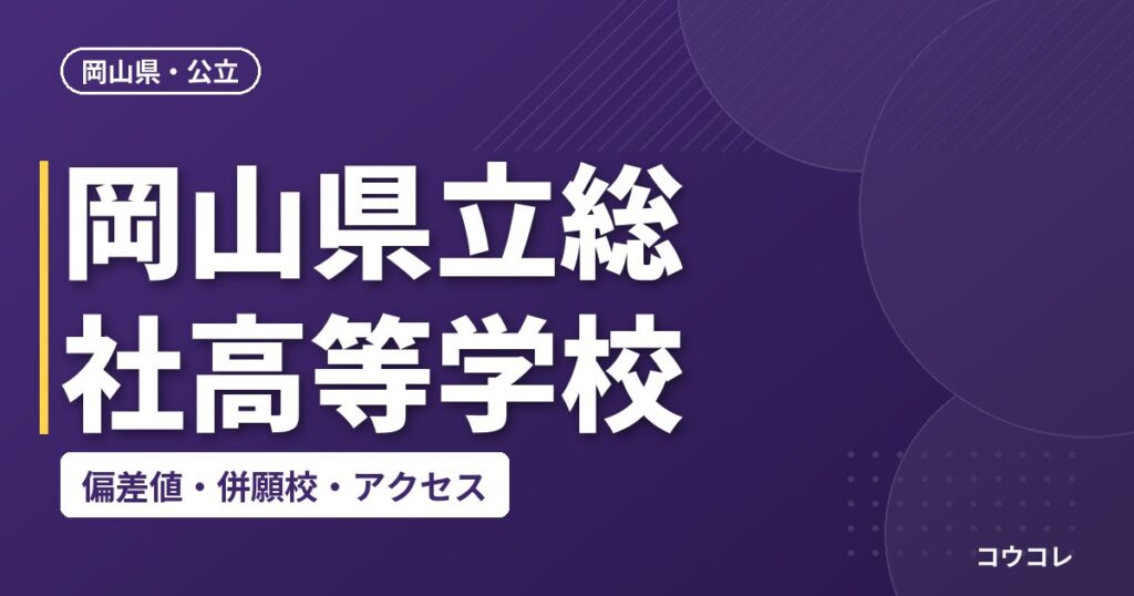 岡山県立総社高等学校の偏差値・併願校・アクセス
