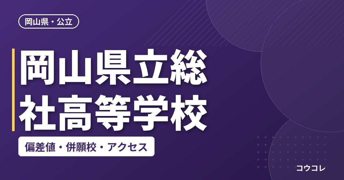 岡山県立総社高等学校の偏差値・併願校・アクセス