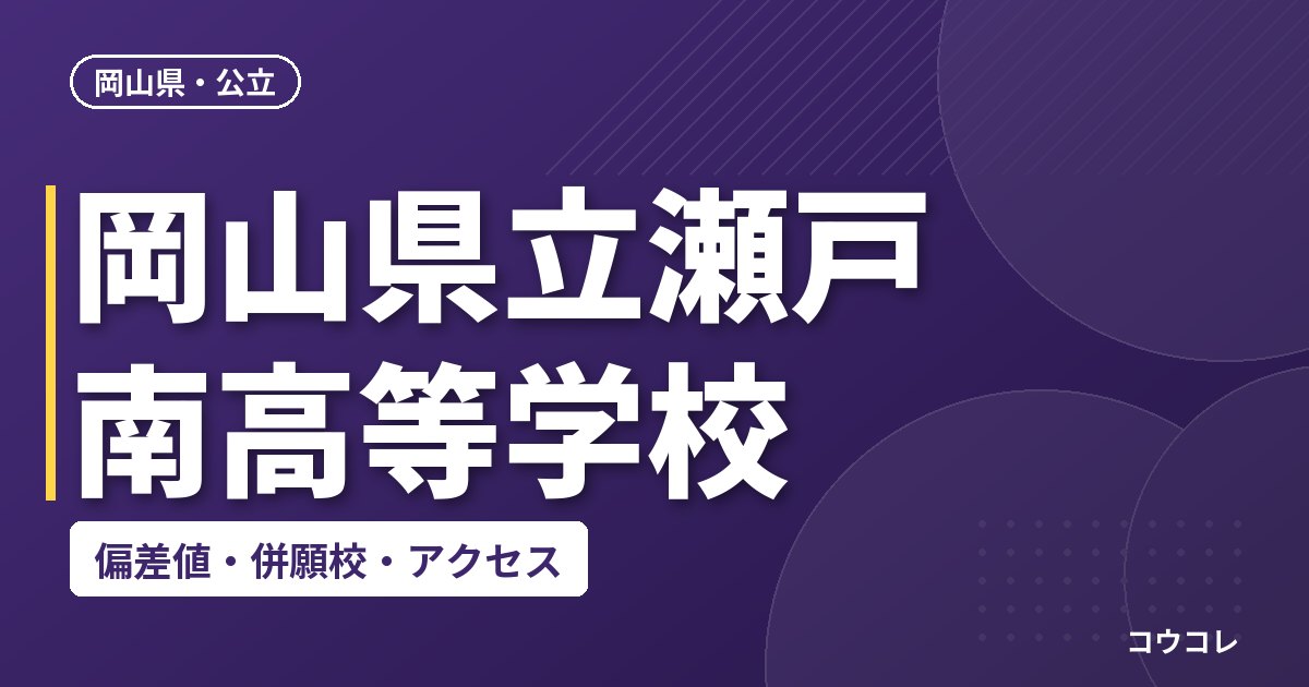岡山県立瀬戸南高等学校の偏差値・併願校・アクセス