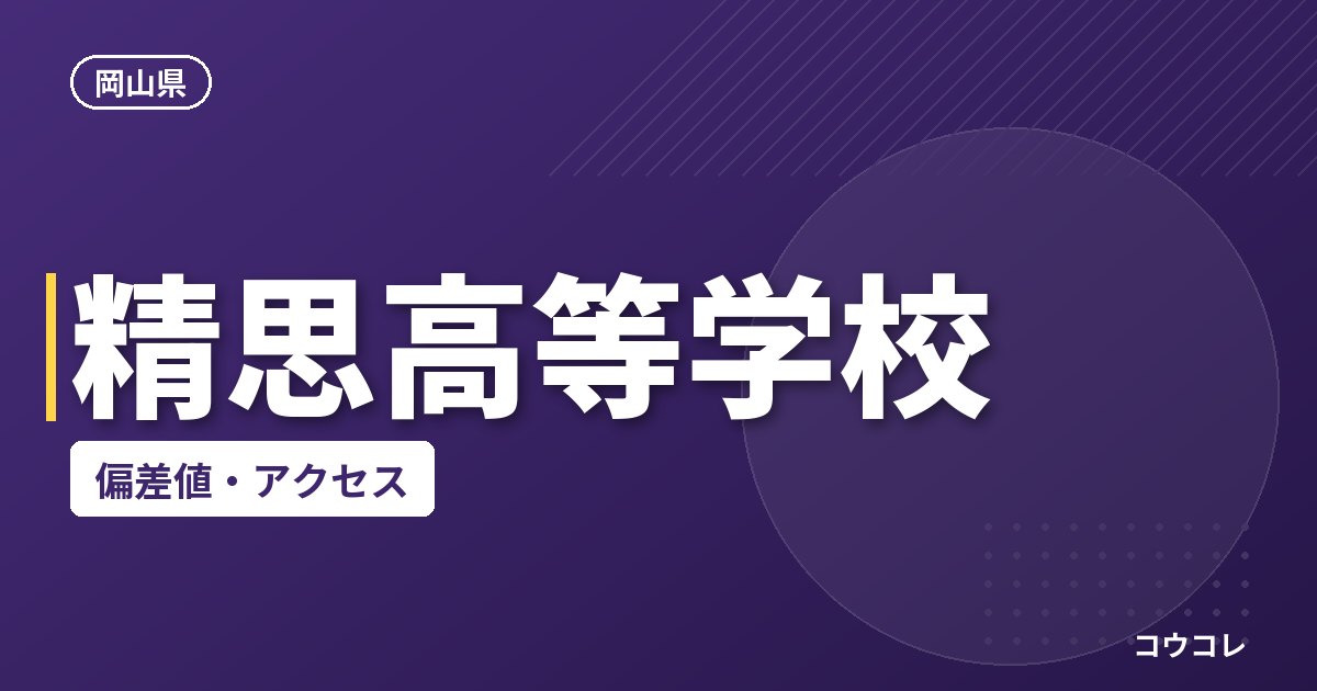 精思高等学校の偏差値・アクセス