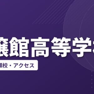 興譲館高等学校の偏差値・併願校・アクセス