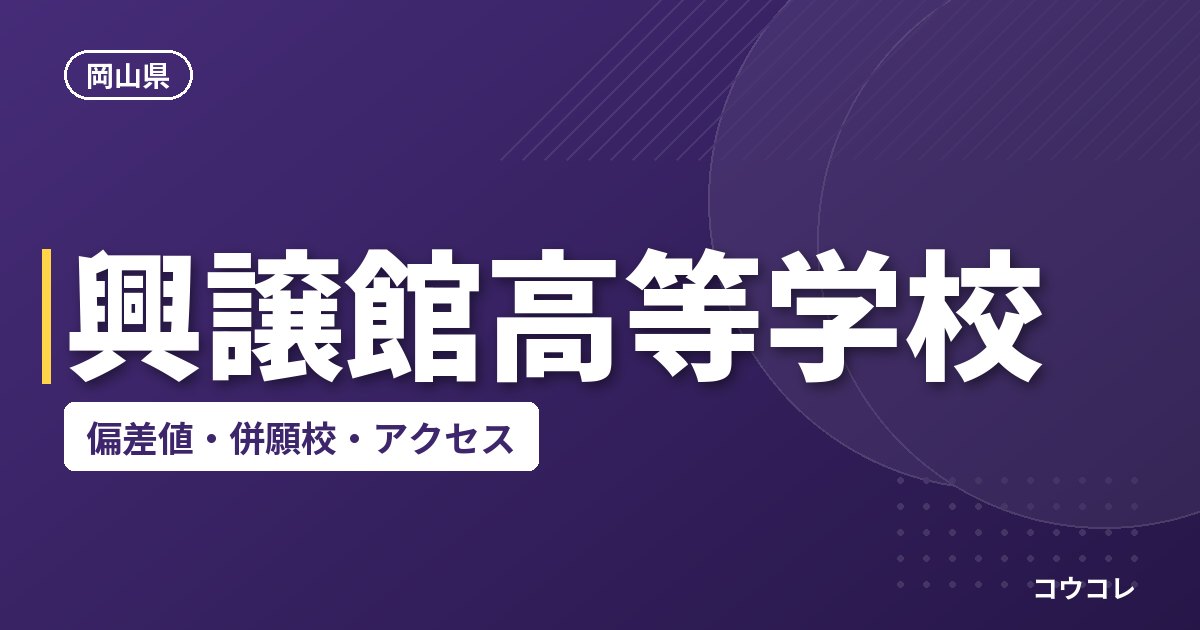 興譲館高等学校の偏差値・併願校・アクセス