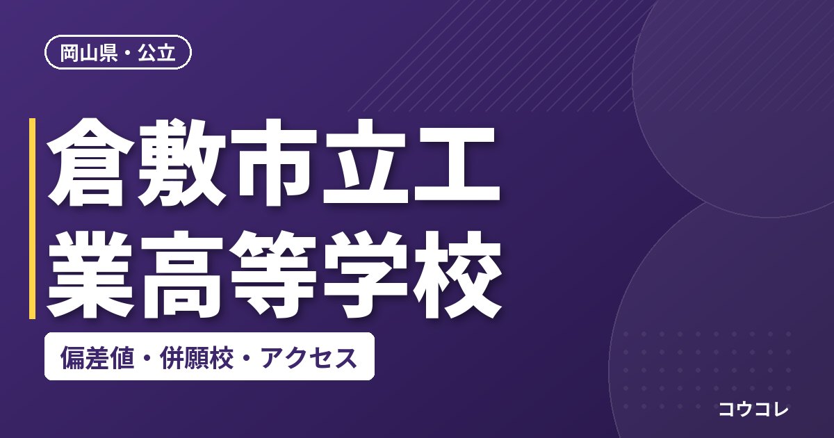 倉敷市立工業高等学校の偏差値・併願校・アクセス