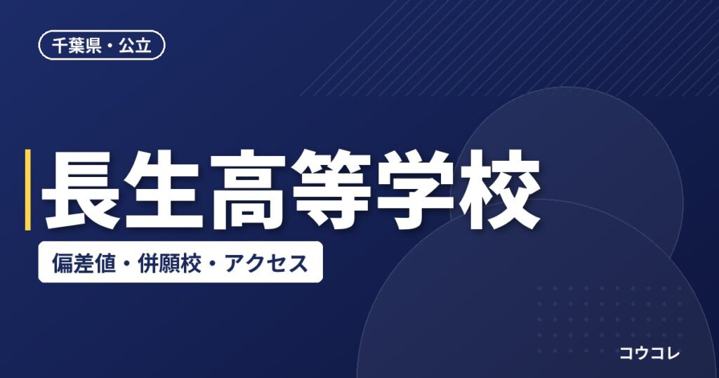 長生高等学校の偏差値・併願校・アクセス