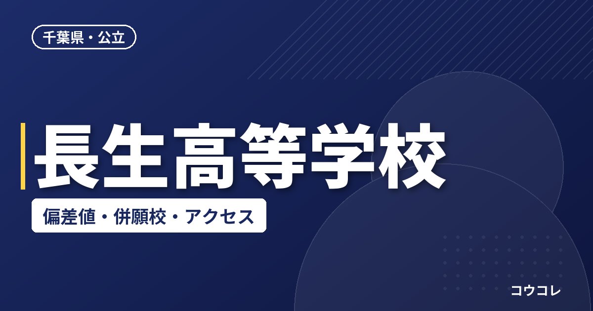 長生高等学校の偏差値・併願校・アクセス