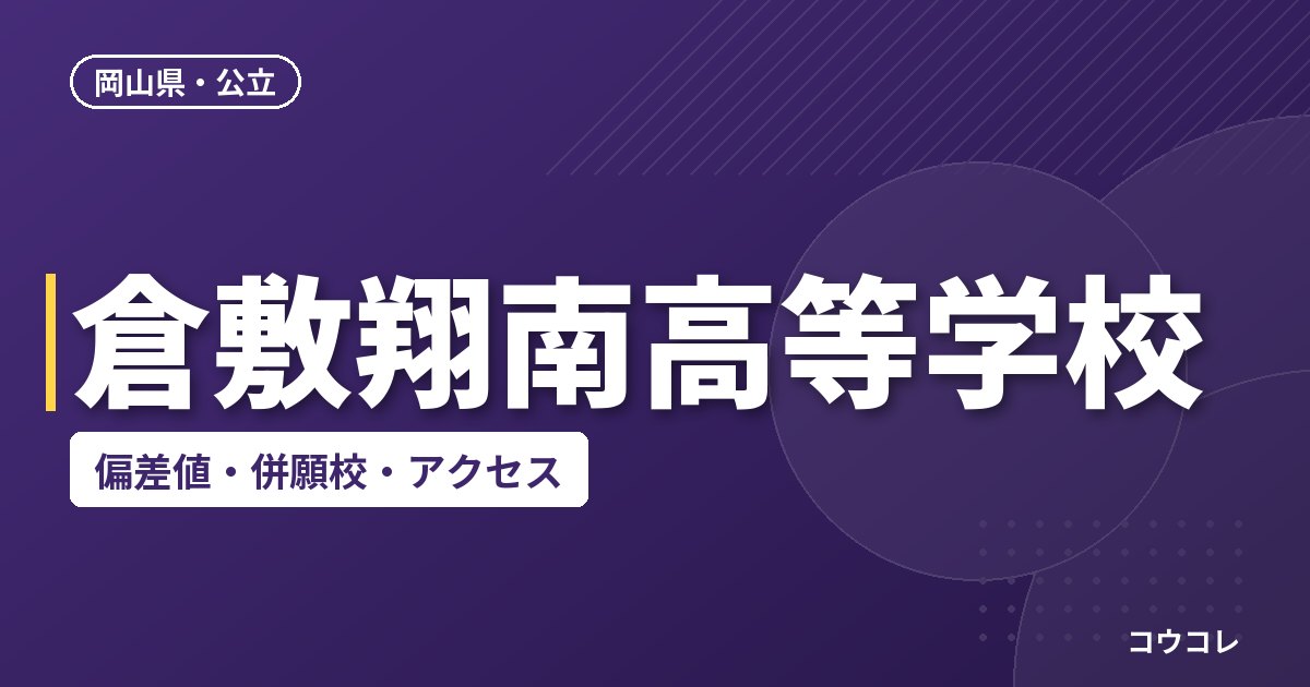倉敷翔南高等学校の偏差値・併願校・アクセス
