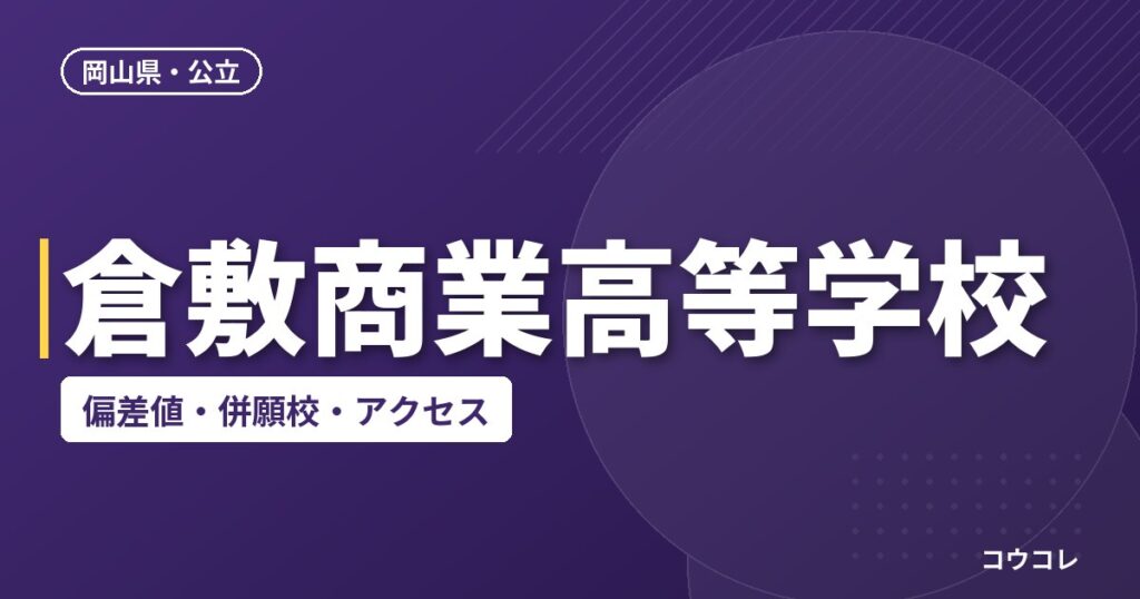 倉敷商業高等学校の偏差値・併願校・アクセス