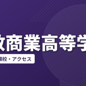 倉敷商業高等学校の偏差値・併願校・アクセス