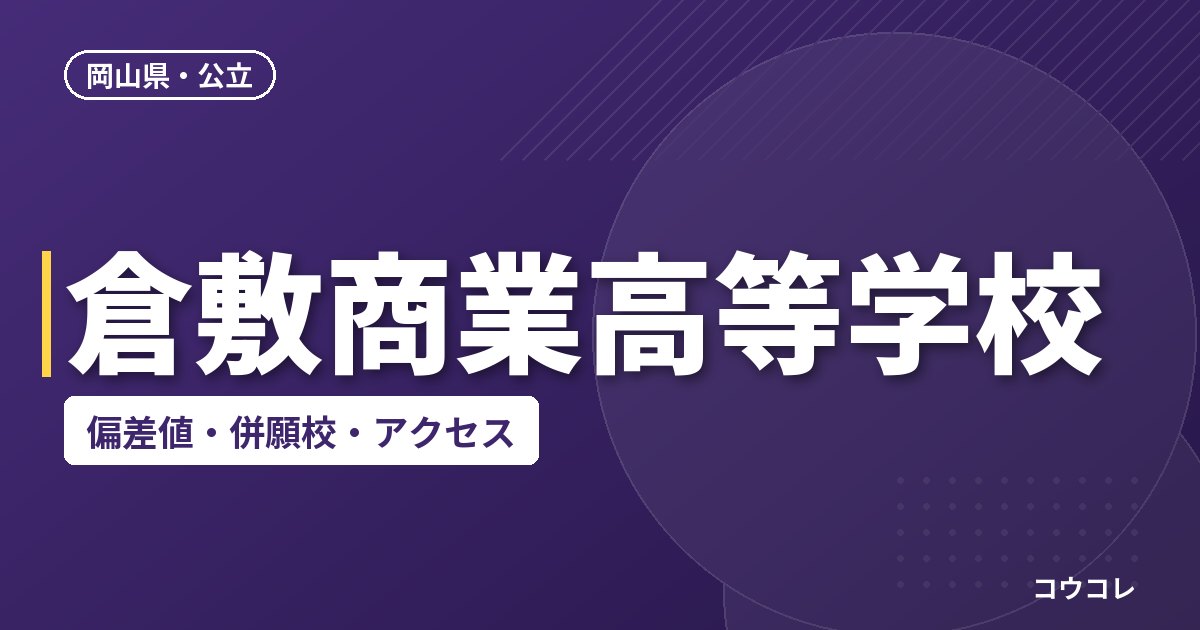 倉敷商業高等学校の偏差値・併願校・アクセス