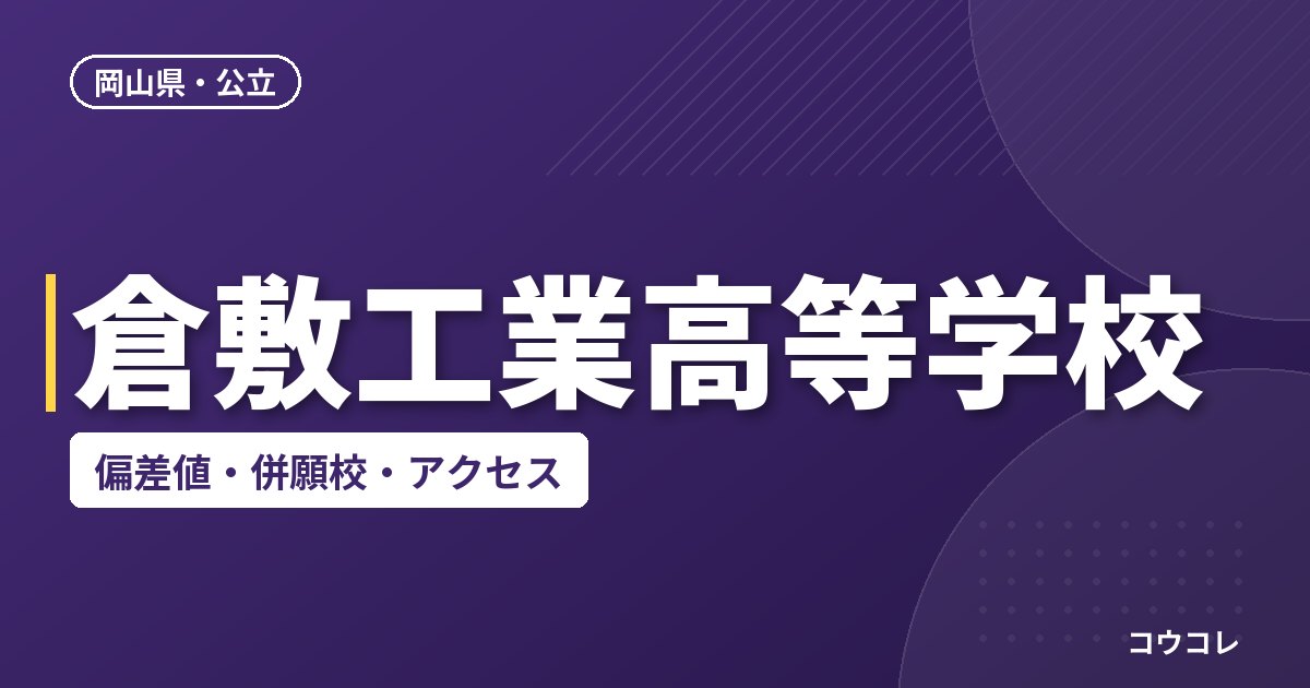 倉敷工業高等学校の偏差値・併願校・アクセス