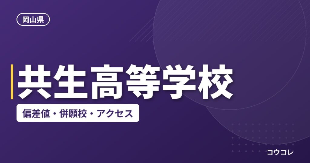 共生高等学校の偏差値・併願校・アクセス
