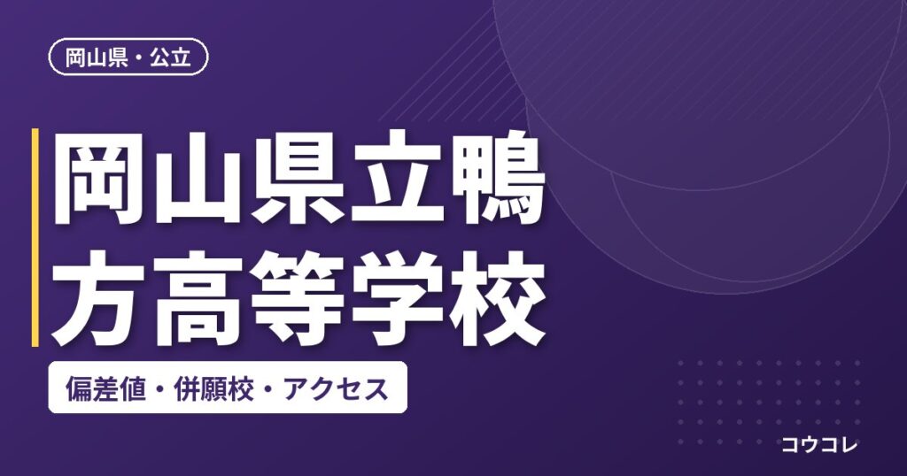 岡山県立鴨方高等学校の偏差値・併願校・アクセス