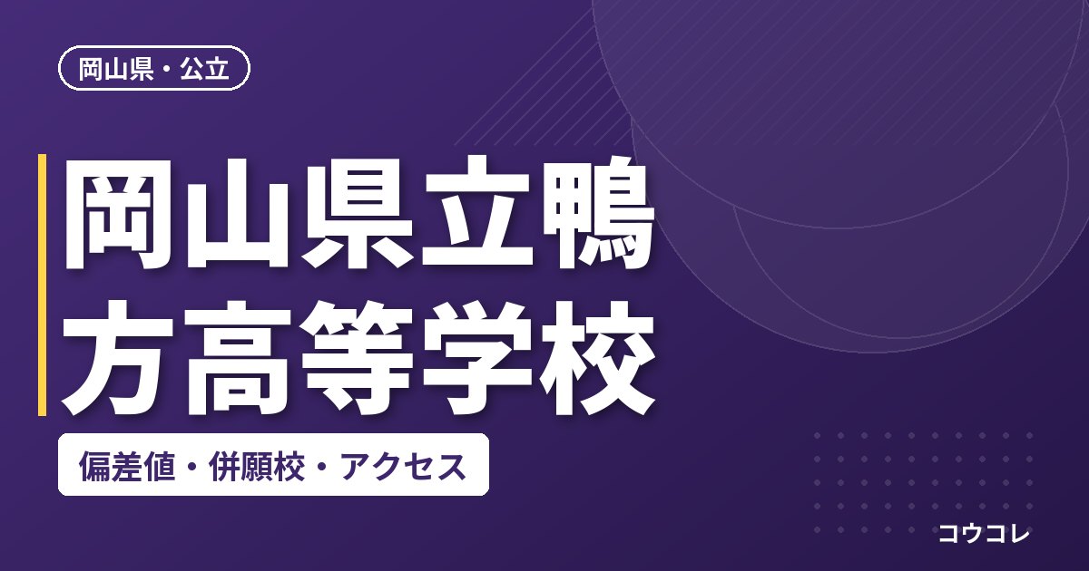 岡山県立鴨方高等学校の偏差値・併願校・アクセス