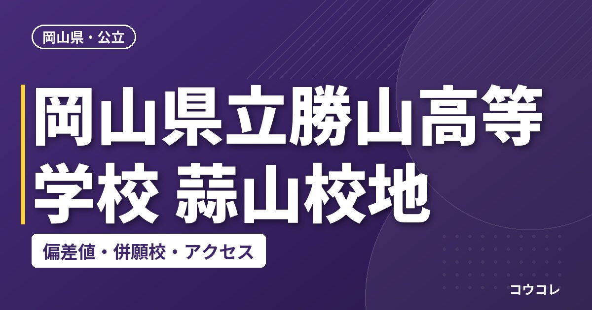 岡山県立勝山高等学校 蒜山校地の偏差値・併願校・アクセス