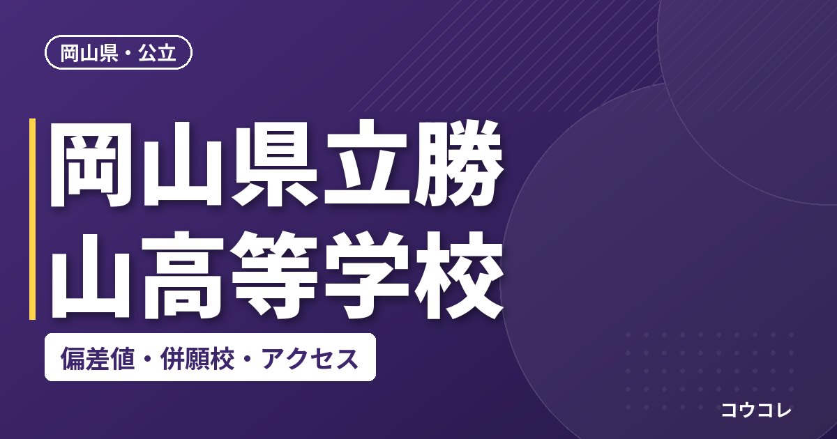 岡山県立勝山高等学校の偏差値・併願校・アクセス
