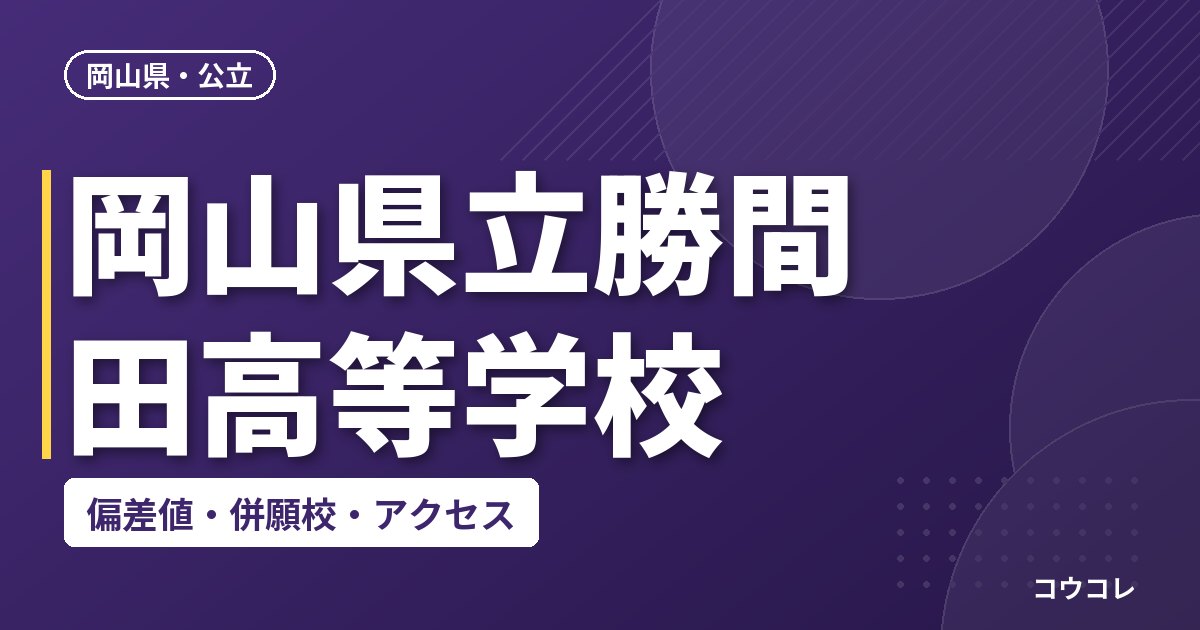 岡山県立勝間田高等学校の偏差値・併願校・アクセス