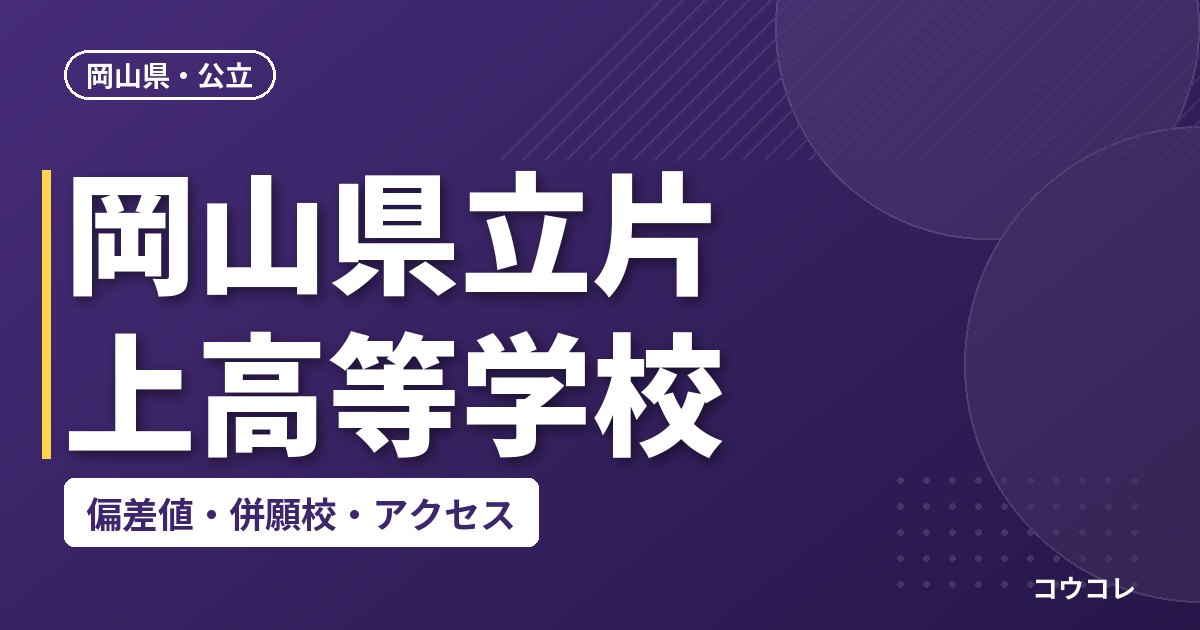 岡山県立片上高等学校の偏差値・併願校・アクセス