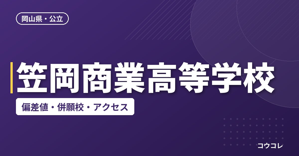 笠岡商業高等学校の偏差値・併願校・アクセス