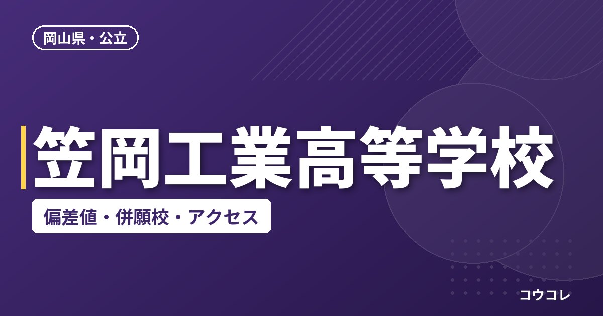 笠岡工業高等学校の偏差値・併願校・アクセス