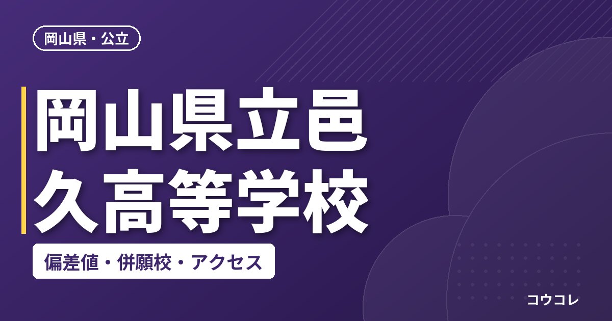 岡山県立邑久高等学校の偏差値・併願校・アクセス